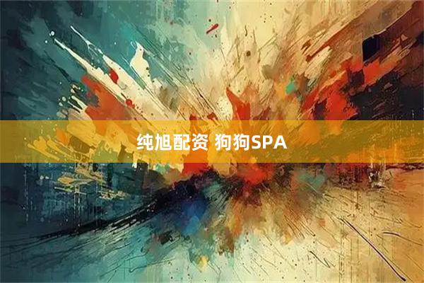 纯旭配资 狗狗SPA