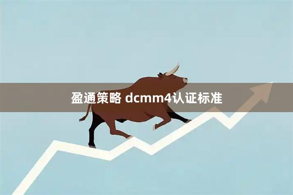 盈通策略 dcmm4认证标准